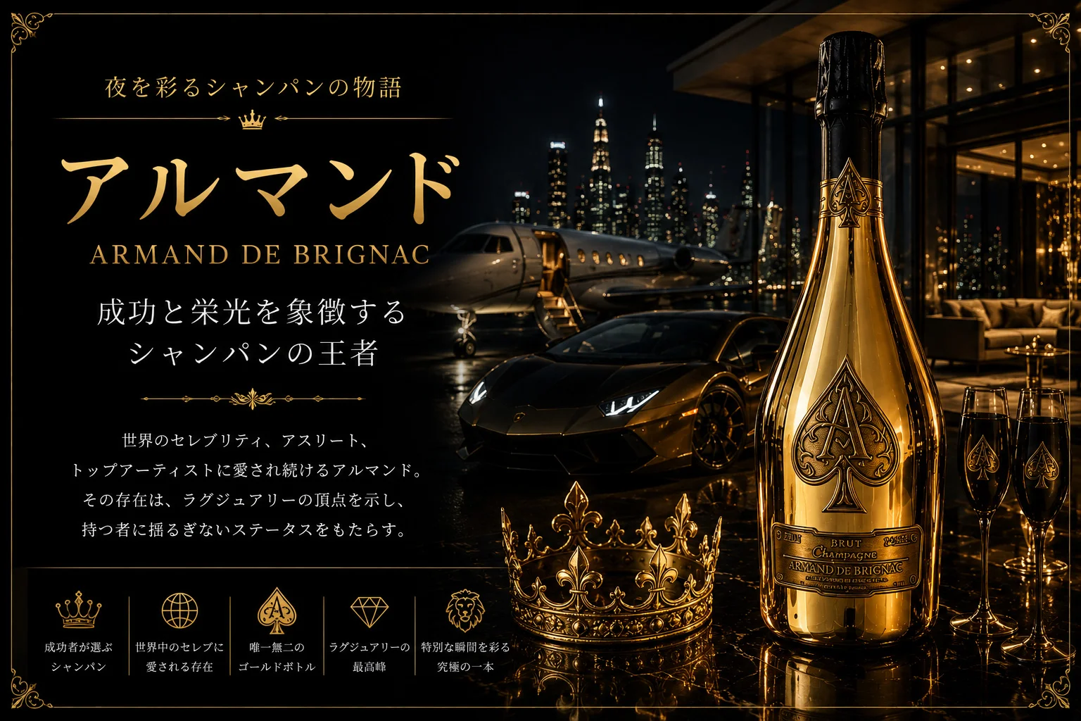 アルマンド — 成功を祝う黄金のシャンパン