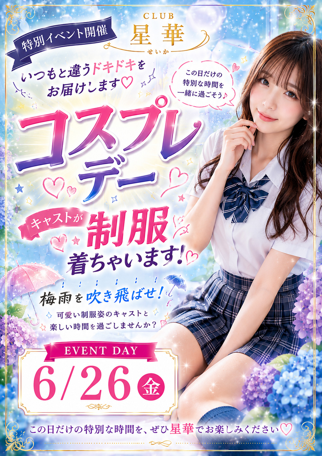 岡山 Club星華 6月26日 コスプレデー 制服イベント