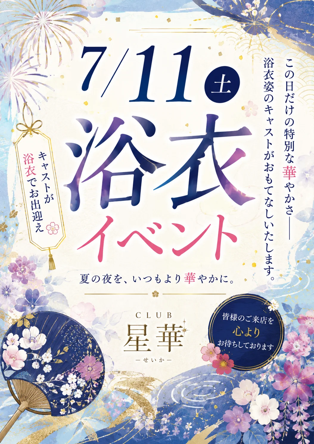 岡山 Club星華 7月11日 浴衣イベント