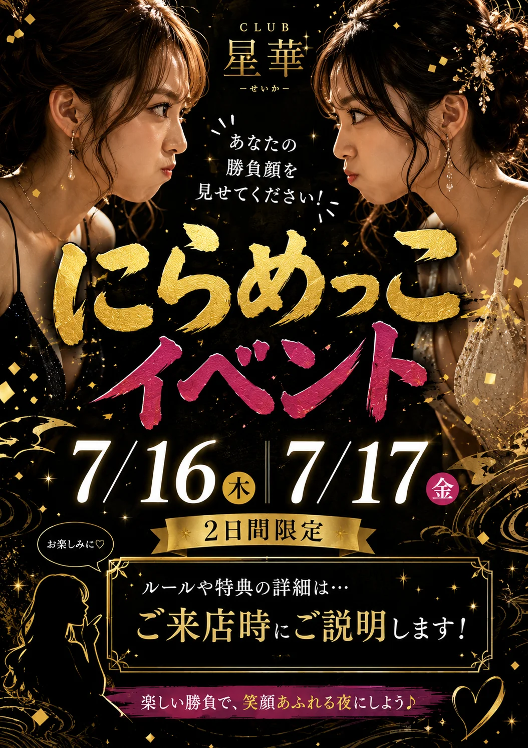 岡山 Club星華 7月16日と17日 にらめっこイベント ポスター