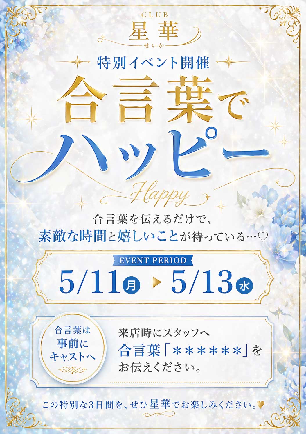 特別イベント 合言葉でハッピー 5/11〜5/13