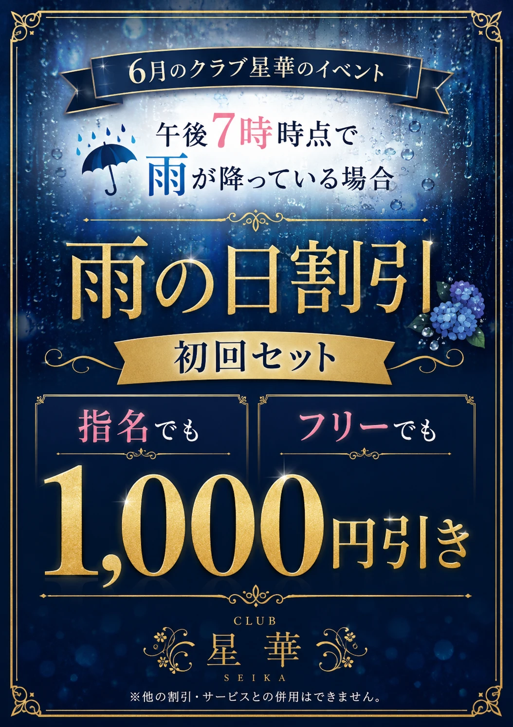 岡山 Club星華 6月 雨の日割引 初回セット 1000円引き