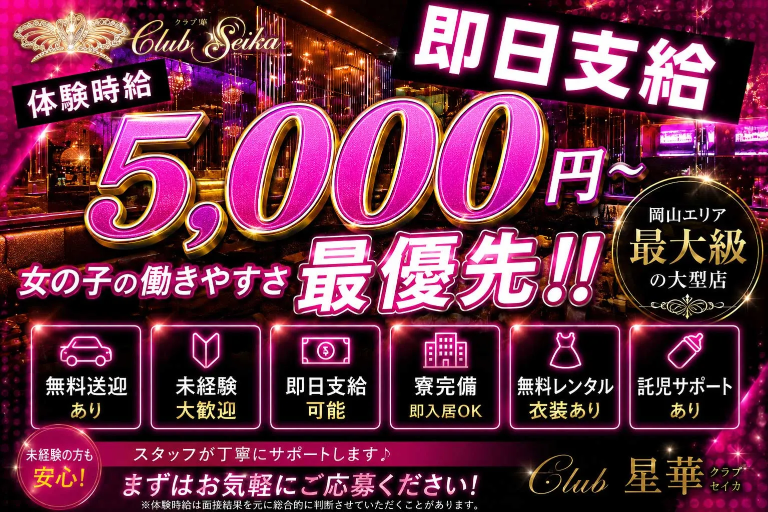 Club 星華 キャスト求人バナー