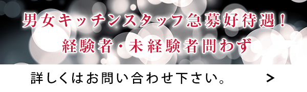 男女キッチンスタッフ急募好待遇！